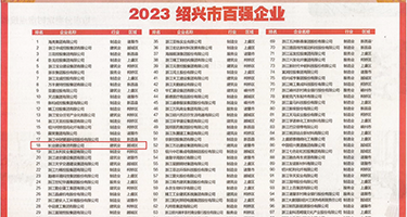 咪咪爱啪啪啪权威发布丨2023绍兴市百强企业公布，长业建设集团位列第18位